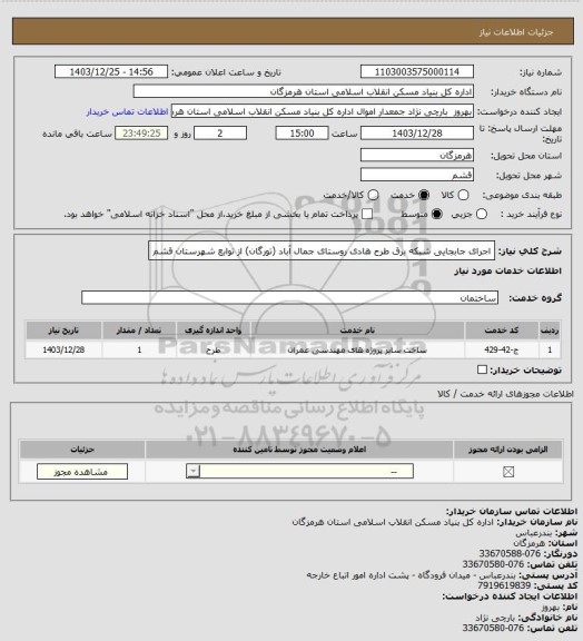 استعلام اجرای جابجایی شبکه برق طرح هادی روستای  جمال آباد (تورگان)  از توابع شهرستان قشم