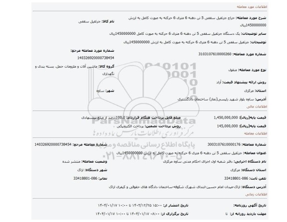 مزایده، جرثقیل سقفی 5 تن دهنه 6 متری 6 حرکته به صورت کامل به ارزش 1450000000ریال
