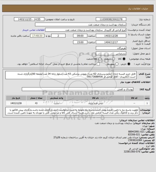 استعلام فایل خرید البسه اداری (مانتو پرستاری 62 عدد/ روپوش پزشکی 43 عدد/شلوار زنانه 34 عدد/مقنعه 60)بارگزاری شده است.//کارپرداز : آقای فرخی فر 09173688406