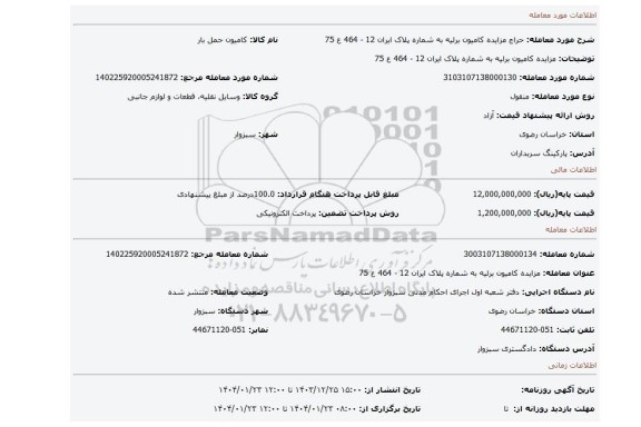 مزایده، مزایده کامیون  برلیه به شماره پلاک ایران 12 - 464 ع 75