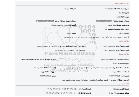 مزایده، اپارتمان