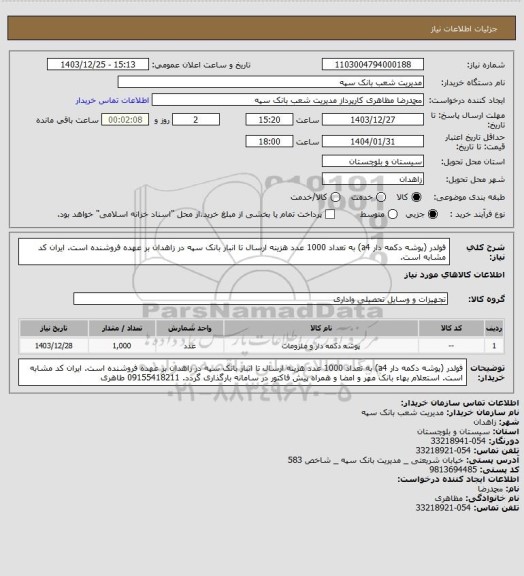استعلام  فولدر (پوشه دکمه دار a4) به تعداد 1000 عدد هزینه ارسال تا انبار بانک سپه در زاهدان بر عهده فروشنده است. ایران کد مشابه است.