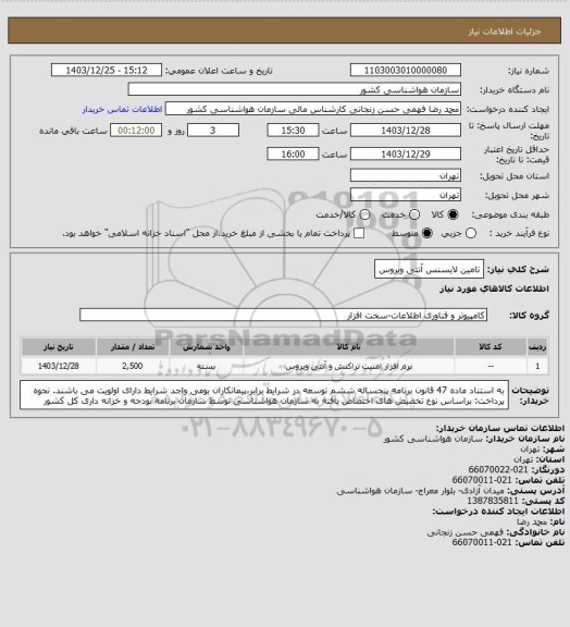 استعلام تامین لایسنس آنتی ویروس