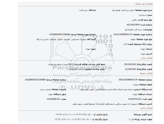 مزایده، سیم کارت همراه اول