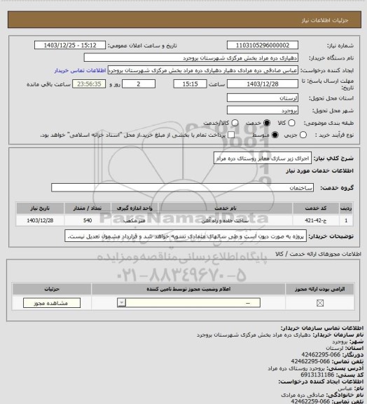 استعلام اجرای زیر سازی معابر روستای دره مراد
