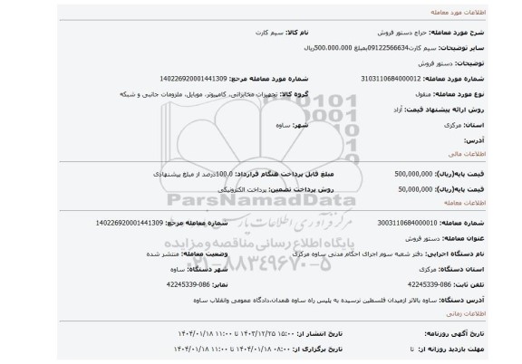 مزایده، دستور فروش