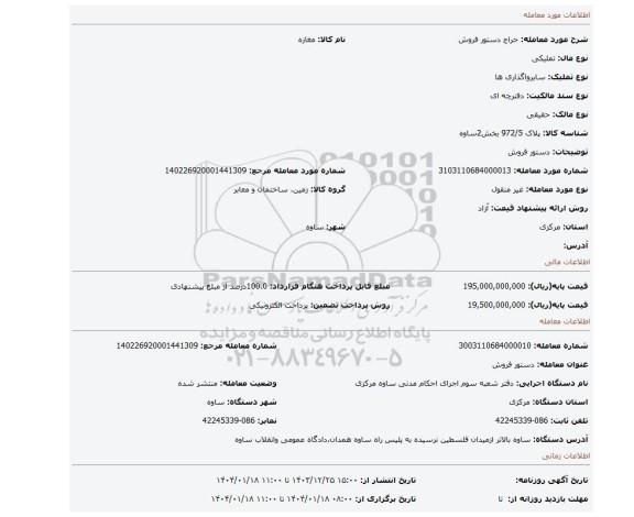 مزایده، دستور فروش