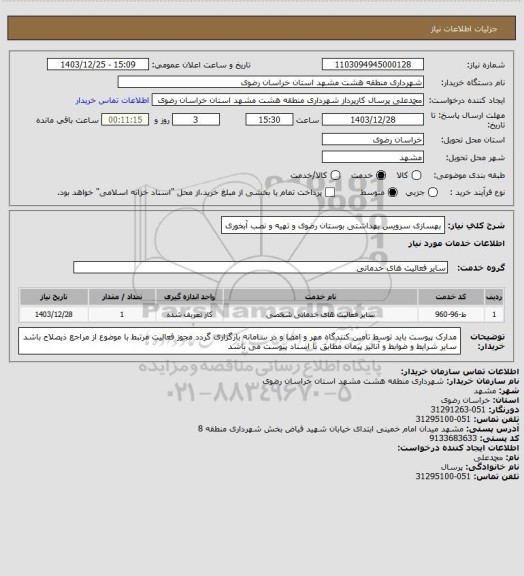 استعلام بهسازی سرویس بهداشتی بوستان رضوی و تهیه و نصب آبخوری