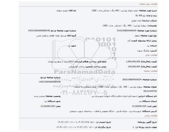 مزایده، سواری پژو تیپ : 405 رنگ : مشکی مدل : 1382