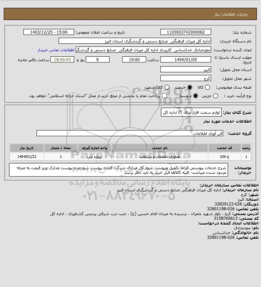 استعلام لوازم سخت افزار برای IT اداره کل