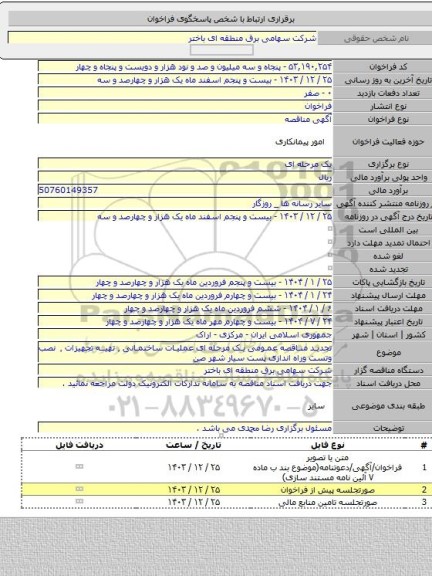 مناقصه, تجدید مناقصه عمومی یک مرحله ای عملیات ساختمانی ٬ تهیه تجهیزات ٬ نصب وتست وراه اندازی پست سیار شهر صن