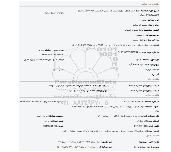 مزایده، اموال منقول سواری سمند ال ایکس خاکستری مدل 1388 به مبلغ 1.900.000.000 ریال