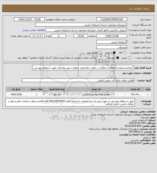 استعلام انجام مشاوره و مطالعات بازنگری در طرح ساماندهی ترافیک شهر میاندوآب طبق استعلام پیوستی