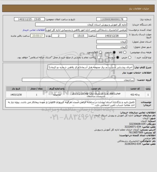 استعلام اجرای روشنایی و سیستم برق محوطه هتل آسمان(مرکز رفاهی شماره دو کرمان)