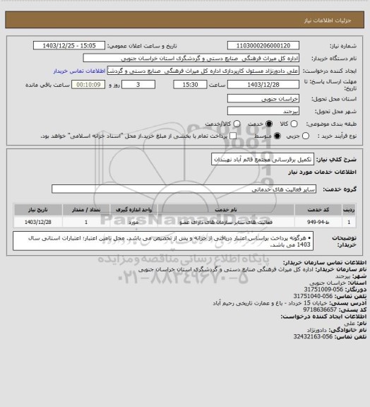 استعلام تکمیل برقرسانی مجتمع قائم آباد نهبندان