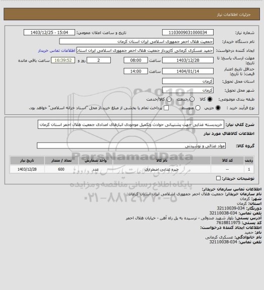 استعلام خریدبسته غذایی جهت پشتیبانی حوادث وتکمیل موجودی انبارهای امدادی جمعیت هلال احمر استان کرمان