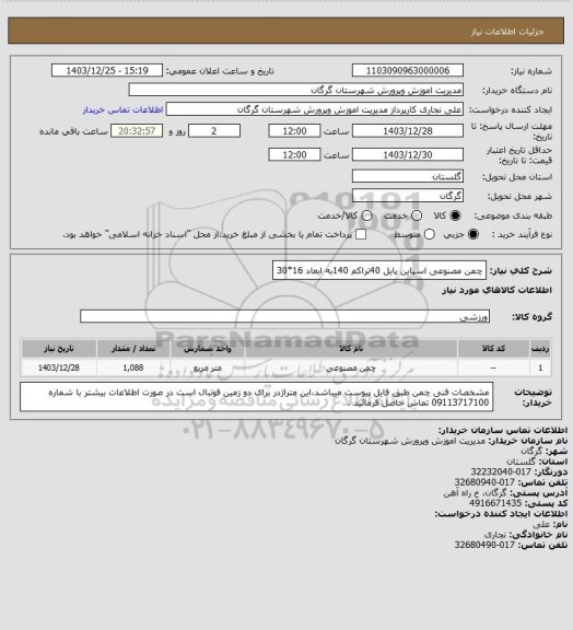 استعلام چمن مصنوعی اسپاین پایل 40تراکم 140به ابعاد 16*30