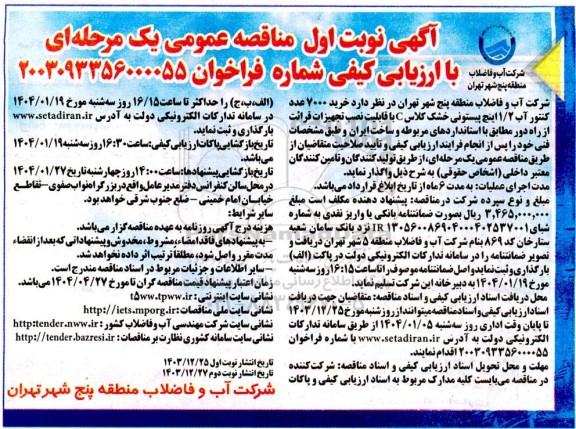مناقصه خرید 7000 عدد کنتور آب 1/2 اینچ پیستونی خشک کلاس C