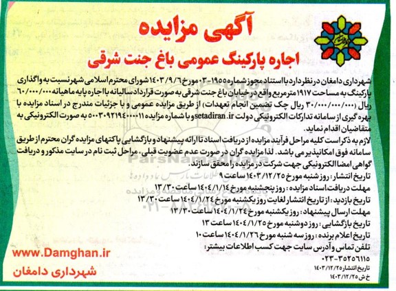 مزایده اجاره پارکینگ عمومی باغ جنت شرقی