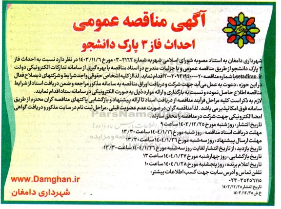 مناقصه احداث فاز 3 پارک دانشجو