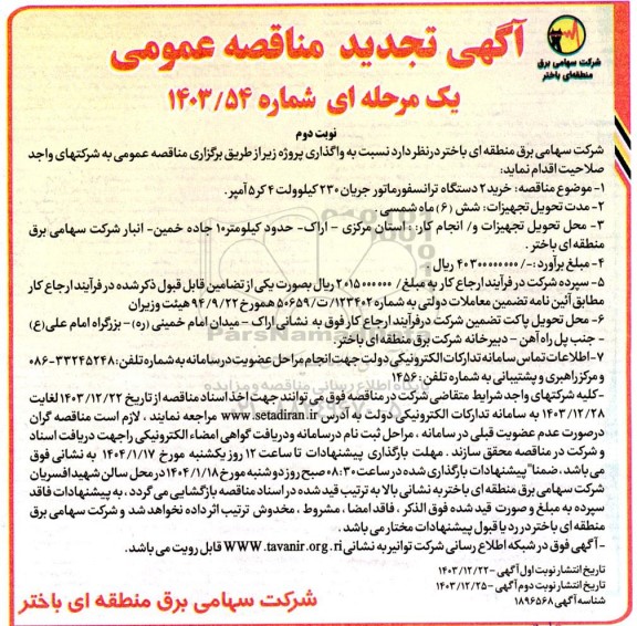 تجدید مناقصه عمومی خرید 2 دستگاه ترانسفورماتور جریان 230 کیلوولت 4 کر 5 آمپر - نوبت دوم