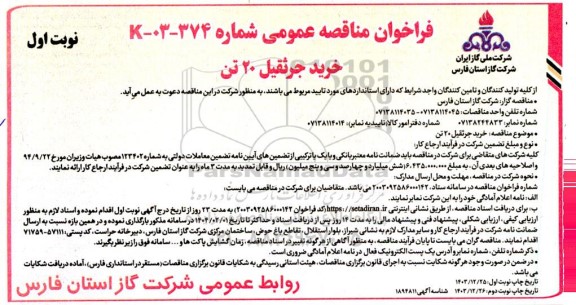 مناقصه خرید جرثقیل 20 تن