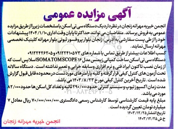 مزایده فروش یک دستگاه سی تی اسکن