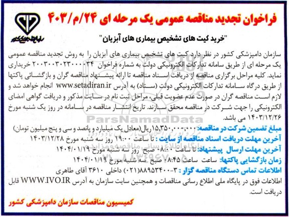 فراخوان تجدید مناقصه عمومی خرید کیت های تشخیص بیماری های آبزیان 