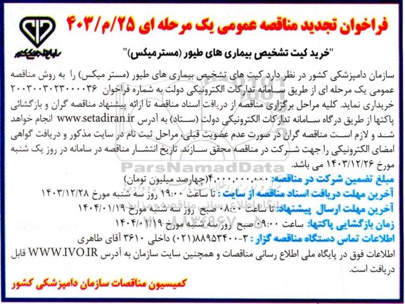 فراخوان تجدید مناقصه عمومی خرید کیت تشخیص بیماریهای طیور (مستر میکس) 