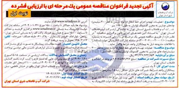 تجدید مناقصه عمومی عملیات تهیه و اجرای خط انتقال (با لوله چدن به قطر 300 میلیمتر) 