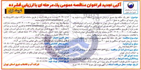 تجدید مناقصه حفر یک حلقه چاه عمیق در میدان شهرداری منطقه آبسرد..