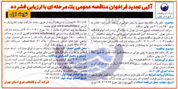 تجدید مناقصه حفر یک حلقه چاه عمیق به روش دورانی در منطقه نگین لند...