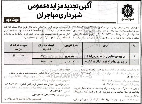 تجدید مزایده بهره برداری از تابلو ورودی تبلیغاتی شهر نوبت دوم