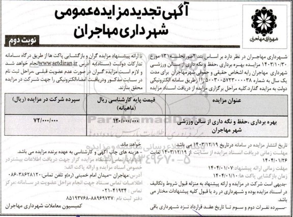 تجدید مزایده بهره برداری، حفظ و نگه داری از سالن ورزشی  نوبت دوم