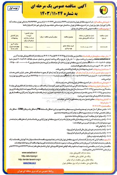 مناقصه عمومی خرید سامانه جامع بهره برداری 