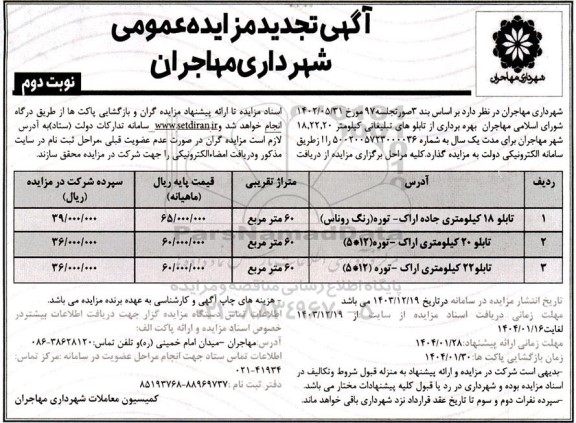 تجدید مزایده بهره برداری از تابلوهای تبلیغاتی نوبت دوم