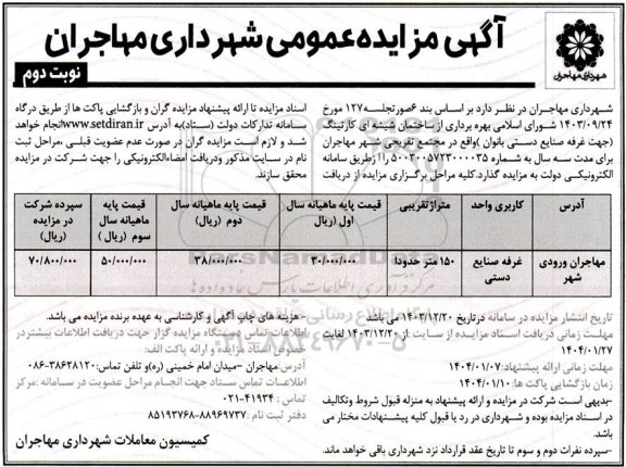 مزایده بهره برداری از ساختمان شیشه ای کارتینگ نوبت دوم