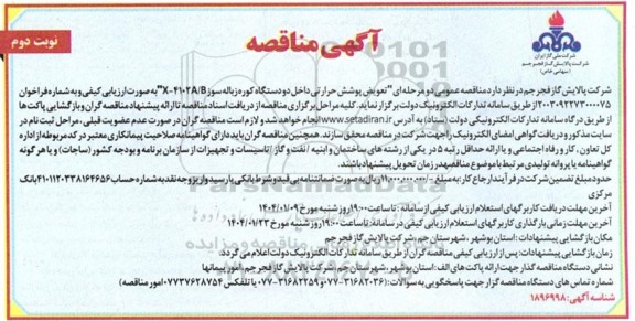 آگهی مناقصه تعویض پوشش حرارتی داخل دو دستگاه کوره زباله سوز نوبت دوم