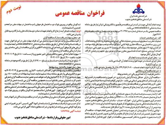 مناقصه مرمت و بهسازی جاده و محوطه چاه 363 اهواز - نوبت دوم