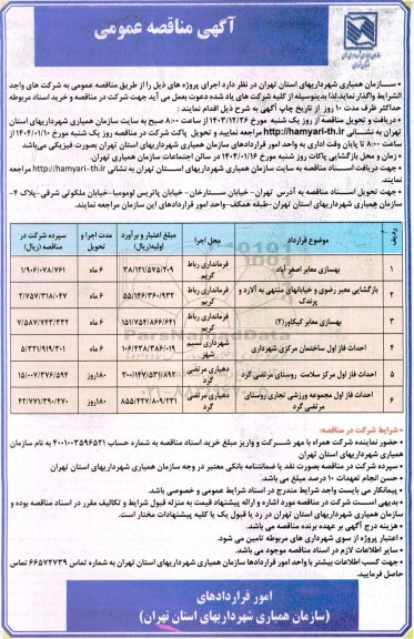 مناقصه بهسازی معابر ...