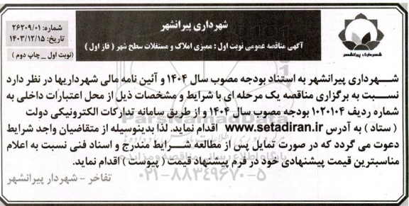 مناقصه ممیزی املاک و مستغلات سطح شهر (فاز اول)- چاپ دوم