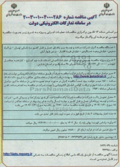  مناقصه عمومی دو مرحله ای عملیات تکمیلی احداث باند دوم کمارج