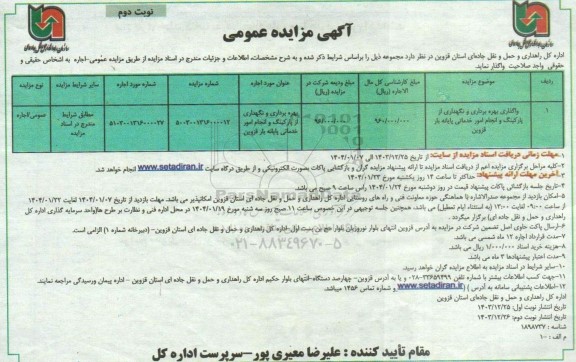 مزایده واگذاری بهره برداری و نگهداری از پارکینگ و انجام امور خدماتی پایانه بار- نوبت دوم