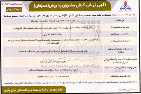آگهی ارزیابی کیفی مشاوران، خدمات مشاوره: خدمات مرحله سوم مهندسی مشاور، نظارت کارگاهی و عالیه - نوبت دوم 