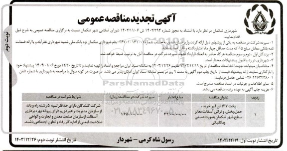 تجدید مناقصه پخت 137 تن قیر؛ خرید، حمل، پخش و تراش آسفالت معابر سطح شهر نوبت دوم 