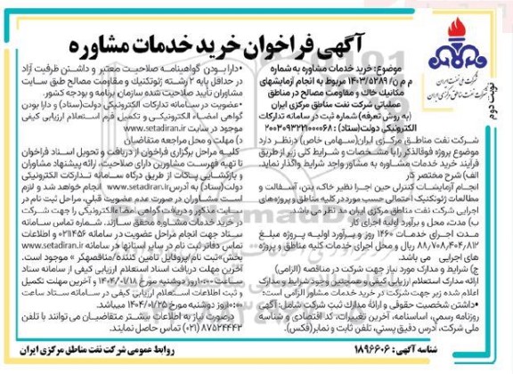 فراخوان خرید خدمات مشاوره مربوط به انجام آزمایش های مكانيک خاک و مقاومت مصالح / نوبت دوم