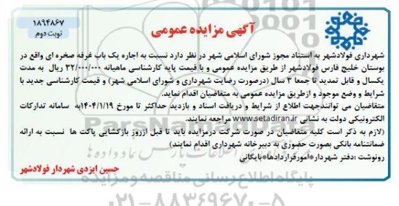 مزایده یک باب غرفه صخره ای نوبت دوم 