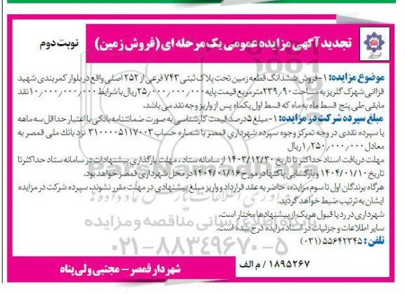 مزایده فروش زمین تجدید نوبت دوم