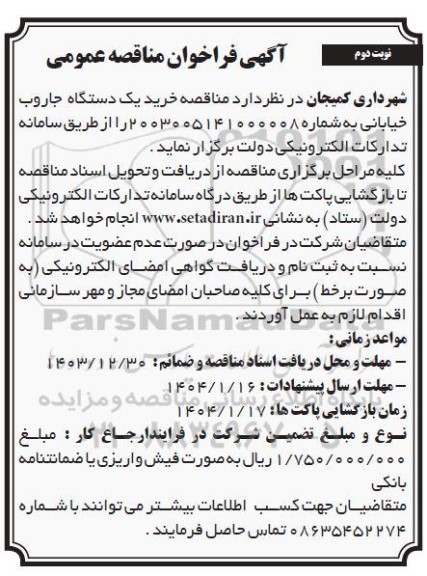 مناقصه خرید یک دستگاه جاروب خیابانی- نوبت دوم