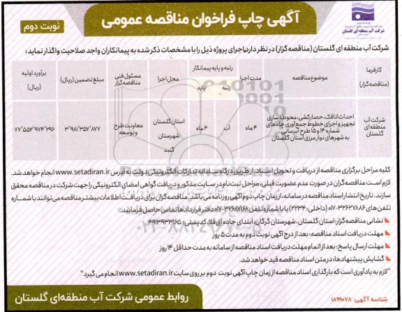 مناقصه احداث اتاقک، حصارکشی، محوطه سازی، تجهیز و اجرای...- نوبت دوم 